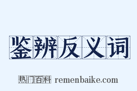 鉴辨反义词是什么意思的图片